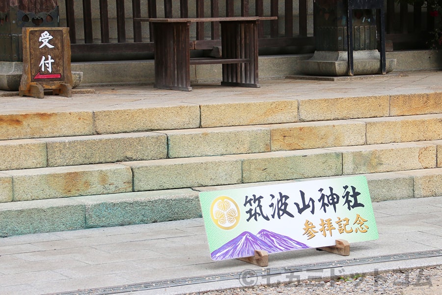 筑波山神社 参拝記念プレートの様子