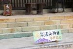 筑波山神社 参拝記念プレートの様子
