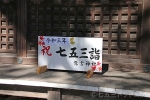鷲宮神社 拝殿前に用意されている「祝七五三詣」看板の様子