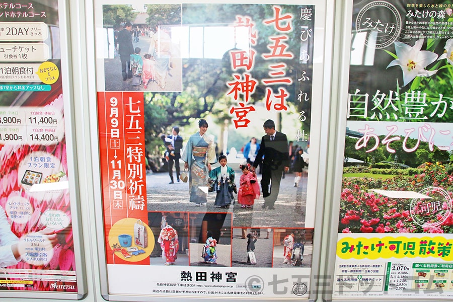 熱田神宮 七五三のポスターの様子