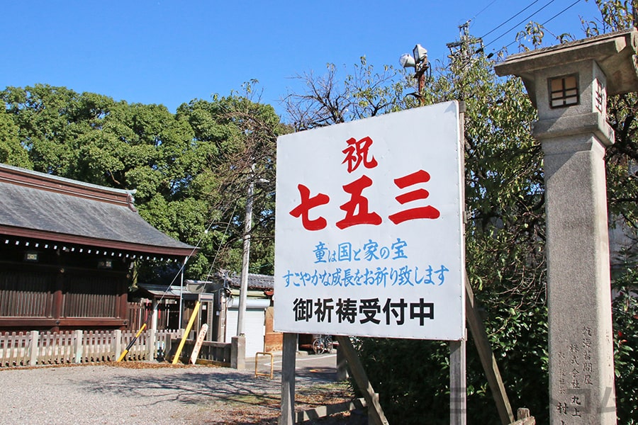 真清田神社 境内入口の「祝 七五三」の看板の様子