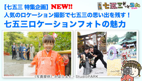 七五三ロケーションフォトの魅力