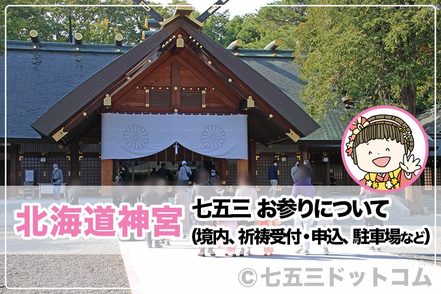 北海道神宮 七五三のお参り（境内、祈祷受付・申込、駐車場など）について