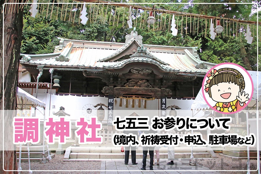 調神社 つきじんじゃ 埼玉県さいたま市 七五三 お参り詳細 境内 祈祷受付 申込 駐車場など