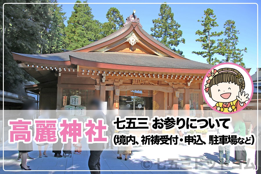 高麗神社 七五三のお参り 境内 祈祷受付 申込 駐車場など について