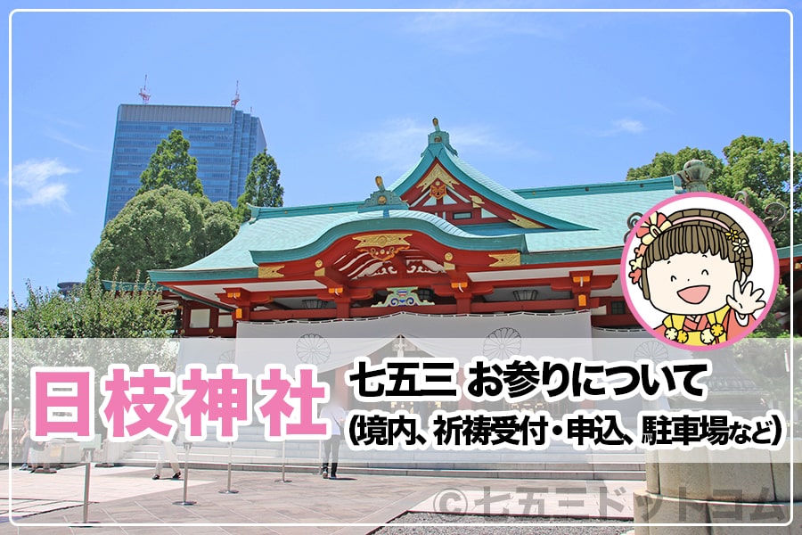 日枝神社 東京都千代田区 七五三のお参りについて詳細 七五三ドットコム