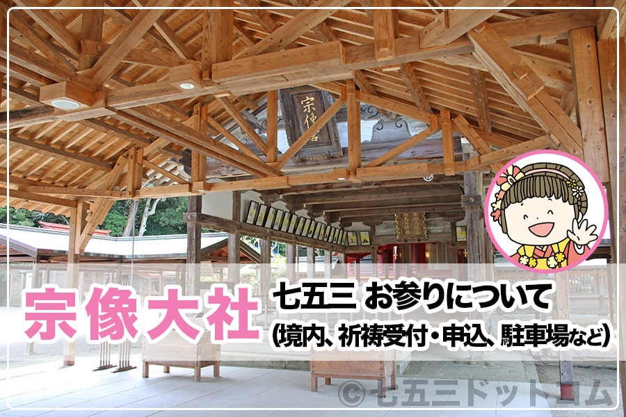 宗像大社 七五三のお参り 境内 祈祷受付 申込 駐車場など について