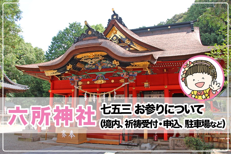 六所神社 七五三のお参り 境内 祈祷受付 申込 駐車場など について