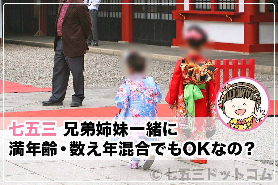 七五三 兄弟姉妹一緒に 満年齢 数え年混合でもokなの 七五三ドットコム