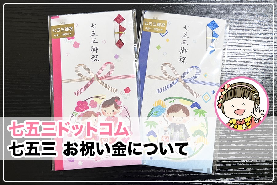 七五三 お祝い金 金額の相場 渡し方 贈り物など について 七五三ドットコム