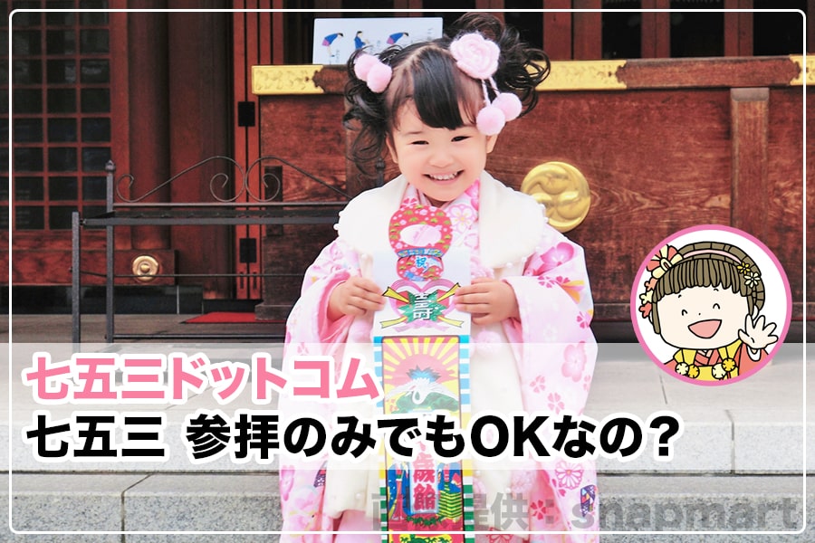 七五三 参拝のみでもokなの 七五三ドットコム