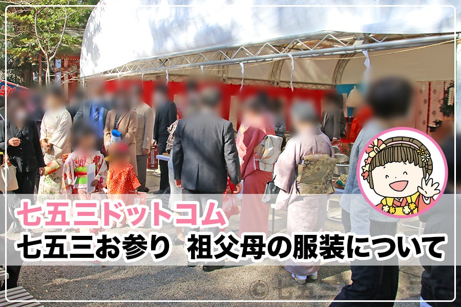 七五三 お参り 祖父母の服装について 七五三ドットコム