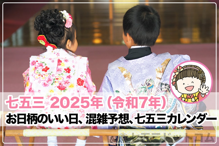 七五三いつ 2025年（令和5年）トップヘッダー