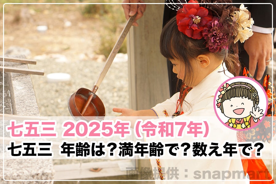 七五三 2025年（令和7年）七五三年齢トップヘッダー