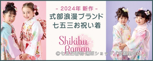 式部浪漫ブランドの七五三お祝い着