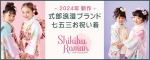 式部浪漫ブランドの七五三お祝い着